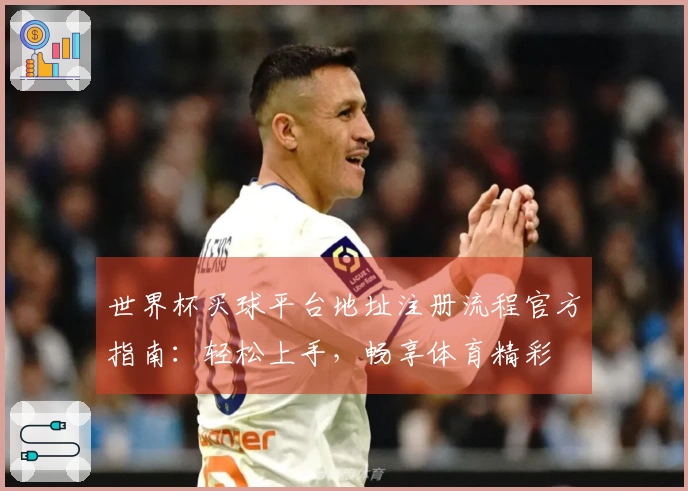 世界杯买球平台地址注册流程官方指南：轻松上手，畅享体育精彩