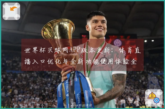 世界杯买球网APP版本更新：体育直播入口优化与全新功能使用体验全解析