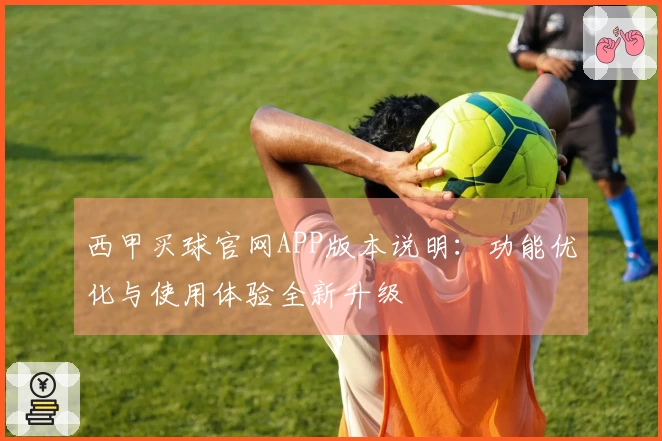 西甲买球官网APP版本说明：功能优化与使用体验全新升级
